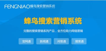 上海SEO自動優化 為何蜂鳥搜索營銷系統是優選？