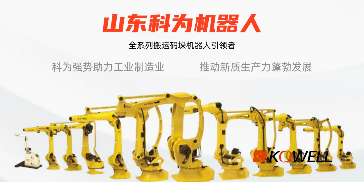 科為機器人碼垛機器人協作機器人焊接機器人自動化機械設備機器人本體 科為機器人碼垛機器人協作機器人焊接機器人自動化機械設備機器人本體